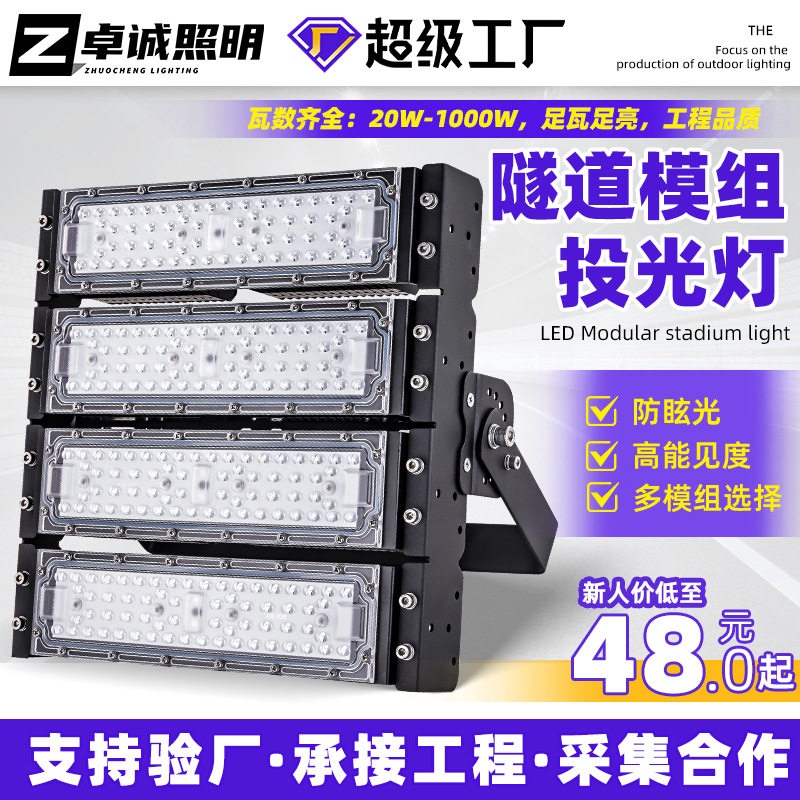 led模组投光灯隧道灯 防眩模组灯户外防水工地照明隧道球场投光灯图片
