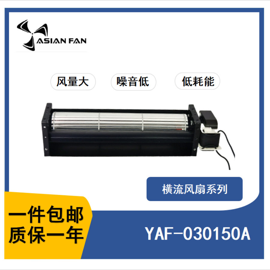 YAF-030150卧式交流风扇横流风机静音风耐温风扇机厂家爆款散热风