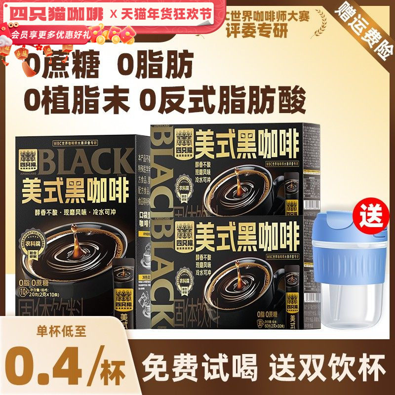 四只猫美式纯黑咖啡粉速溶无蔗糖0添加学生提神云南小粒咖啡120杯,咖啡/麦片/冲饮,速溶咖啡,淘宝优惠券,粉丝福利购,淘宝优惠卷