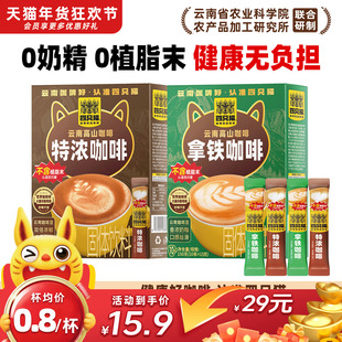 四只猫云南高山咖啡浓拿铁三合一速溶咖啡粉低糖提神0植脂末盒装