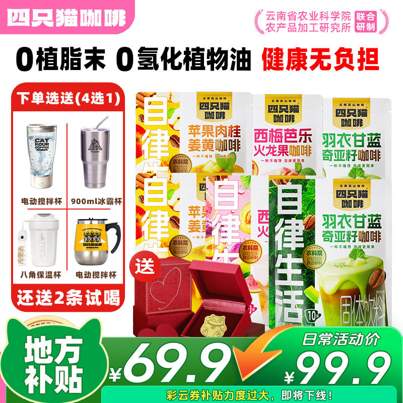 【下单立减100元】四只猫羽衣甘蓝蔬果咖速溶咖啡粉健康代餐自律
