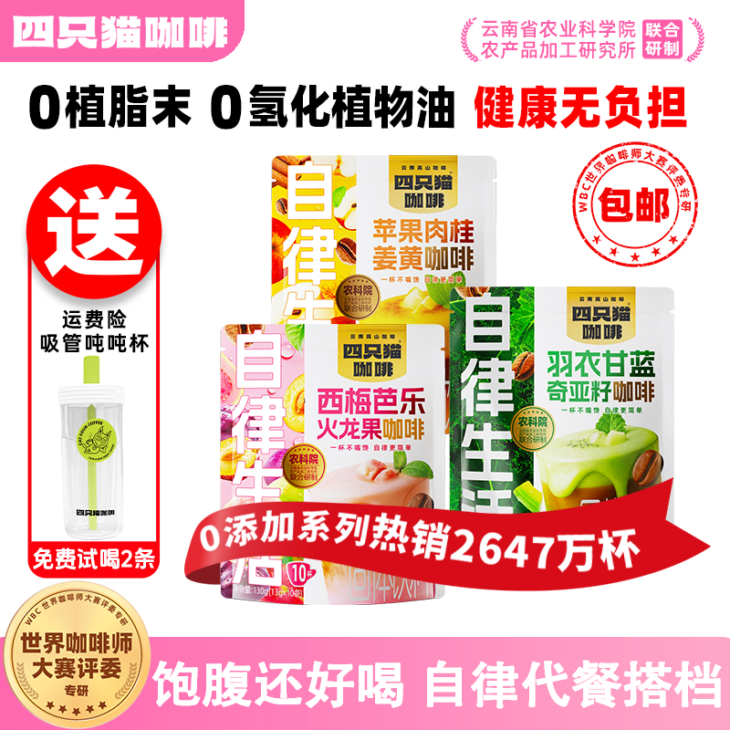【新品】四只猫羽衣甘蓝果咖速溶咖啡粉提神高饱腹代餐提高代谢