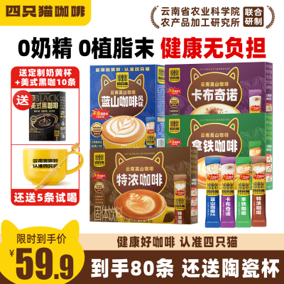 四只猫云南高山咖啡速溶咖啡提神