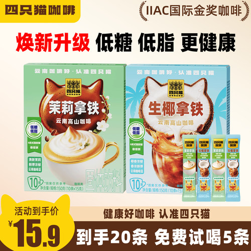 四只猫高山咖啡低糖低脂健康喝