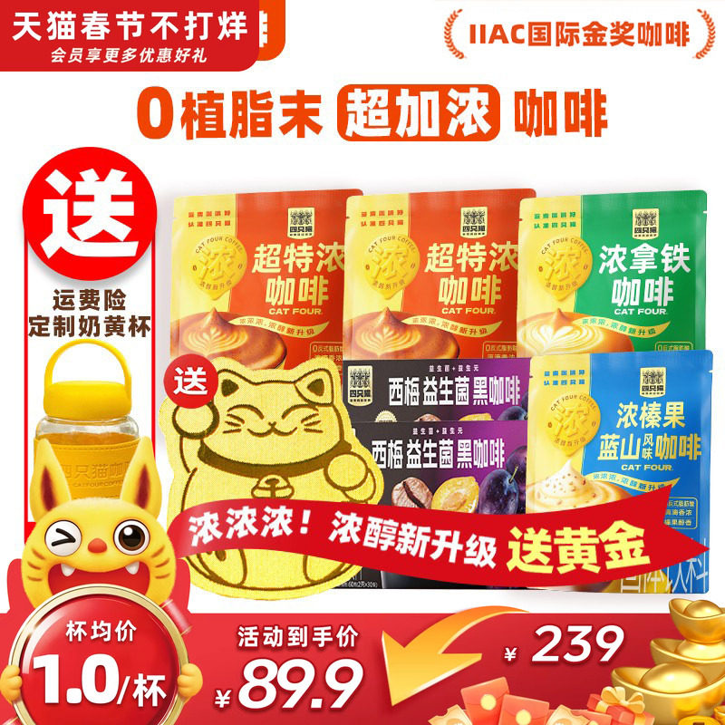 【下单立减100元】四只猫超特浓速溶咖啡粉三合一提神0植脂末咖啡
