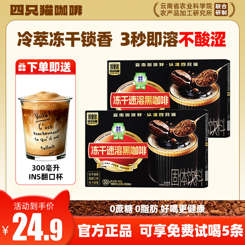四只猫速溶冻干黑咖啡0脂肪0蔗糖健康不涩云南小粒咖啡粉盒装正品
