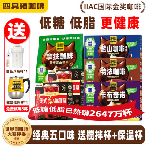 四只猫咖啡低糖低脂130杯囤货装