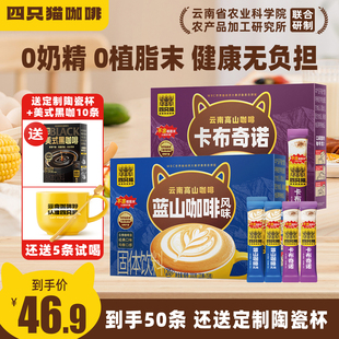 【到手50条+定制杯子】四只猫高山特浓咖啡