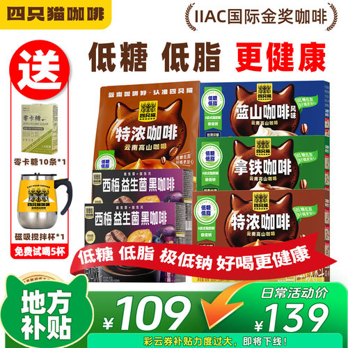 四只猫低糖低脂咖啡190杯囤货装