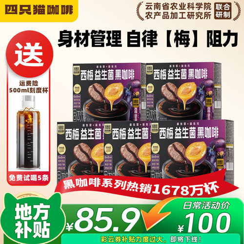 四只猫西梅益生菌黑咖啡囤货装
