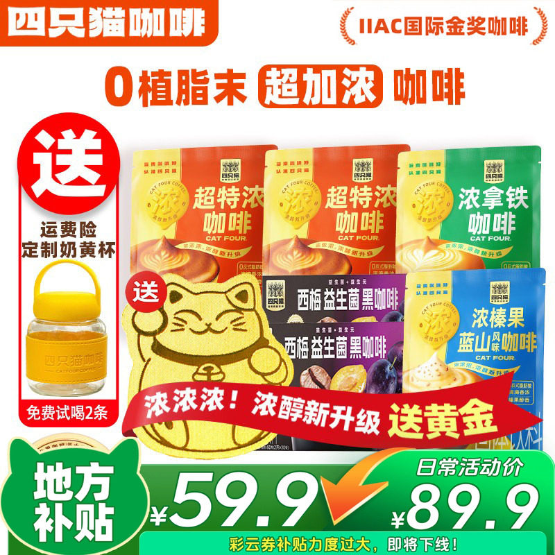 【下单立减100元】四只猫超特浓速溶咖啡粉三合一咖啡82杯囤货装