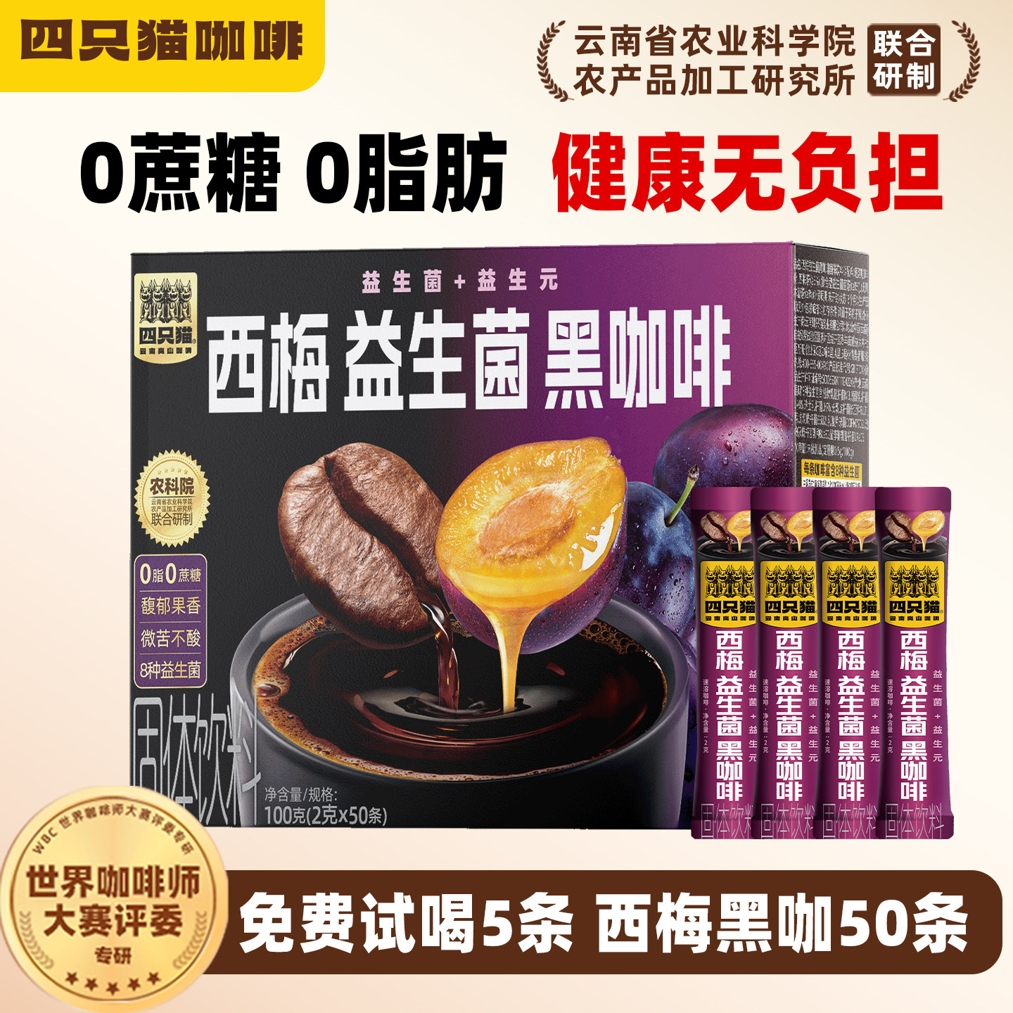 四只猫咖啡速溶黑咖啡无蔗糖西梅益生菌云南小粒咖啡官方正品盒装