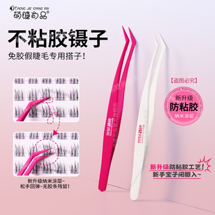 萌睫尚品不粘胶防粘胶镊子！金羽夹新手免胶假睫毛夹子镊子