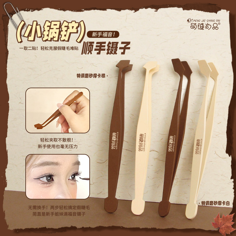 萌睫尚品小锅铲顺手镊子创新2.0折角设计假睫毛新手不粘胶超推荐