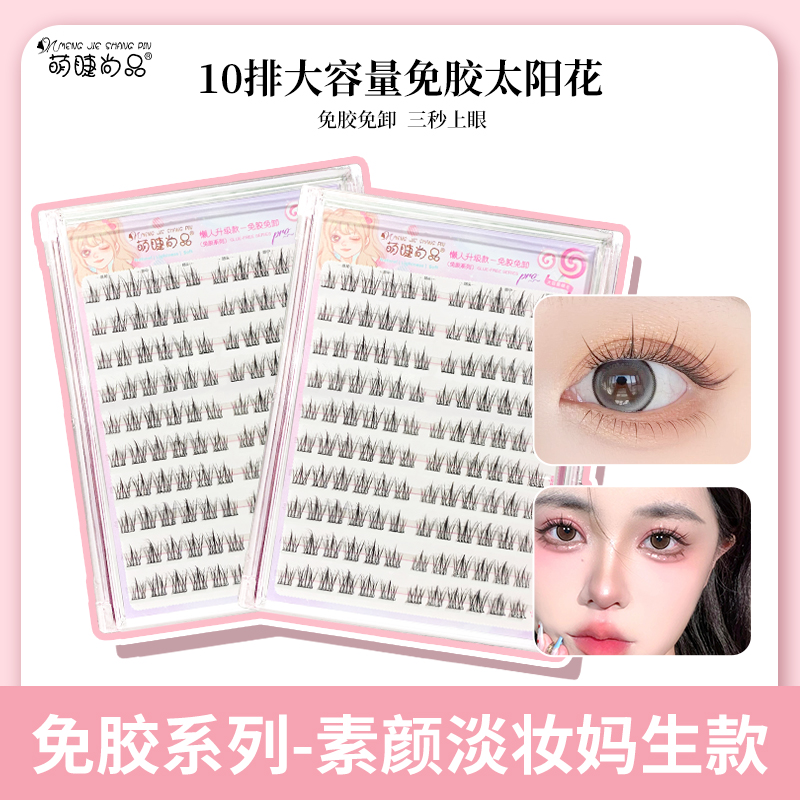 免胶太阳花升级款假睫毛自然