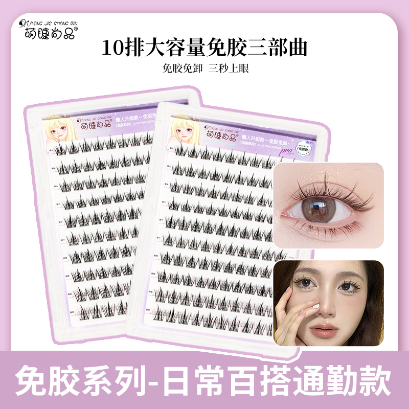免胶懒人三部曲升级款免胶水睫毛