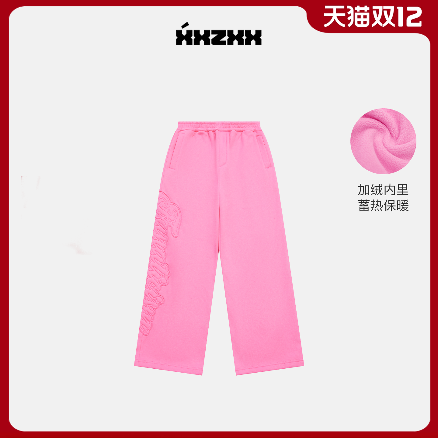 XXZXX加绒潮牌卫裤男女宽松长裤