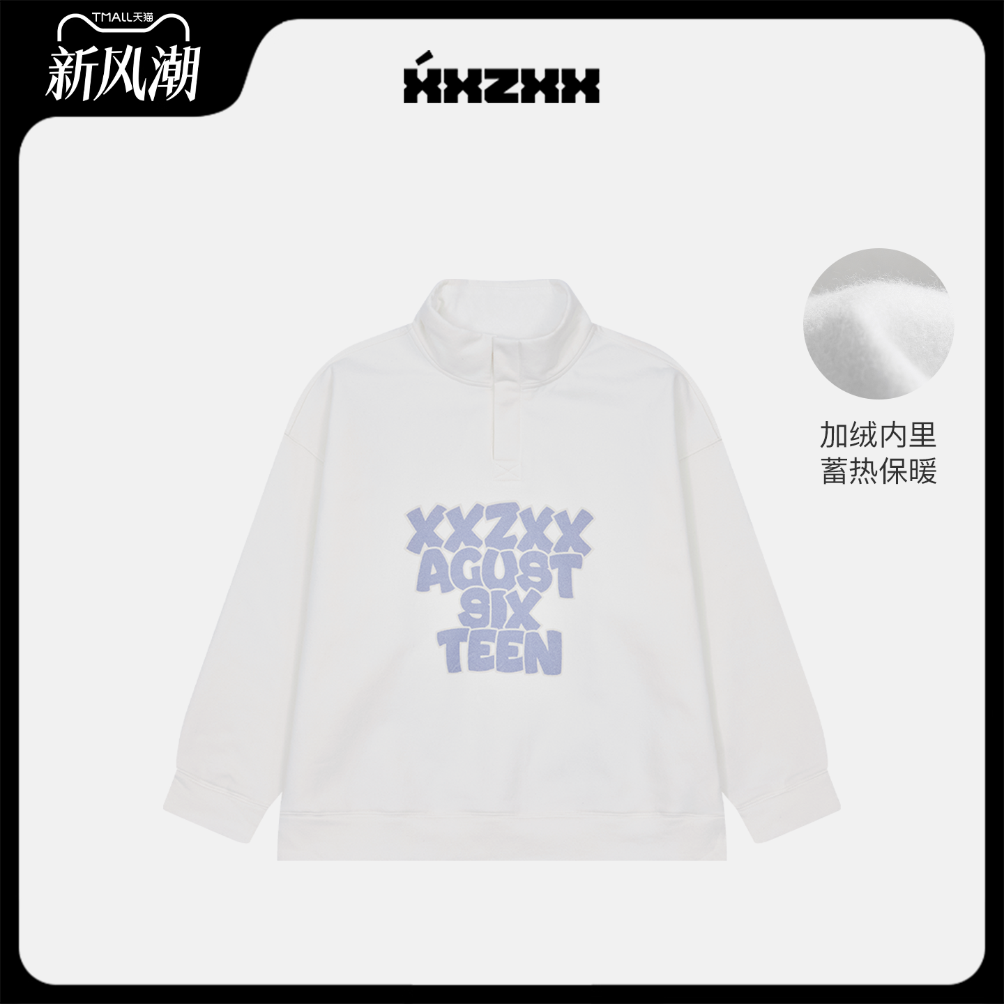 XXZXX潮牌加绒立领卫衣宽松保暖