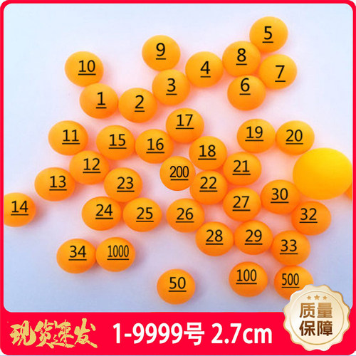 2.7cm2.5迷你数字号码小球道具