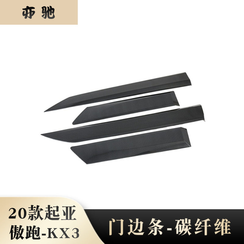 适用于2020款傲跑kx3门边条改装专用碳纤车身装饰条亮片汽车用品N