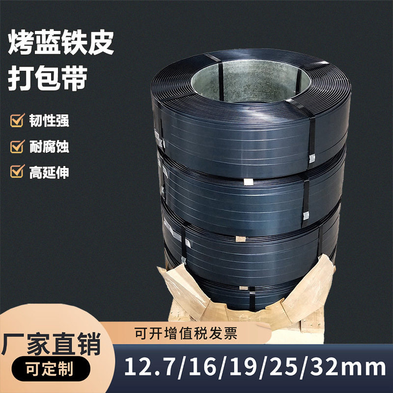 直营16/19/32mm烤蓝铁皮打包带捆扎钢带高强度高延伸打包带