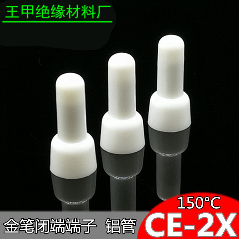 金笔CE-2X耐高温闭端端子PA66压线帽接线帽奶咀接线端150°