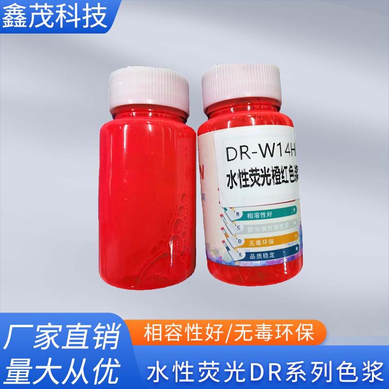 鑫茂水性涂料荧光色浆塑胶专用荧光色浆水性环保染色力强DR系列