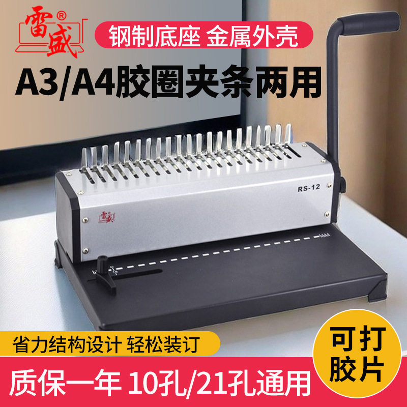装订机打孔机手动小型办公家用装订机雷盛RS-12胶装21孔梳式胶圈