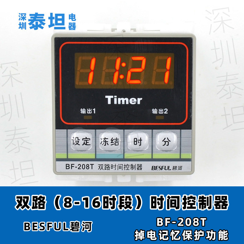 碧河BESFUL BF-208T 两路时间控制器 导轨式时控开关 定时器