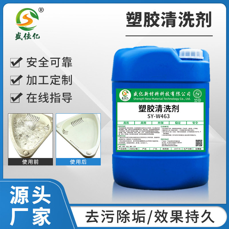 SY-W463塑胶清洗剂塑料去黄PPPCPVC专用清洗液除油垢翻新大灯清洗