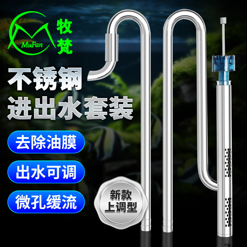 牧梵新款不锈钢进出水管除油膜器旋转出水口超白鱼缸水族箱过滤桶