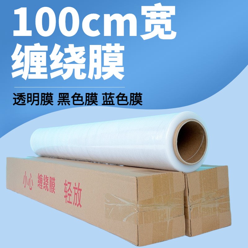 1米宽PE缠绕膜大卷100cm拉伸膜透明保鲜膜打包装工业自粘塑料薄膜