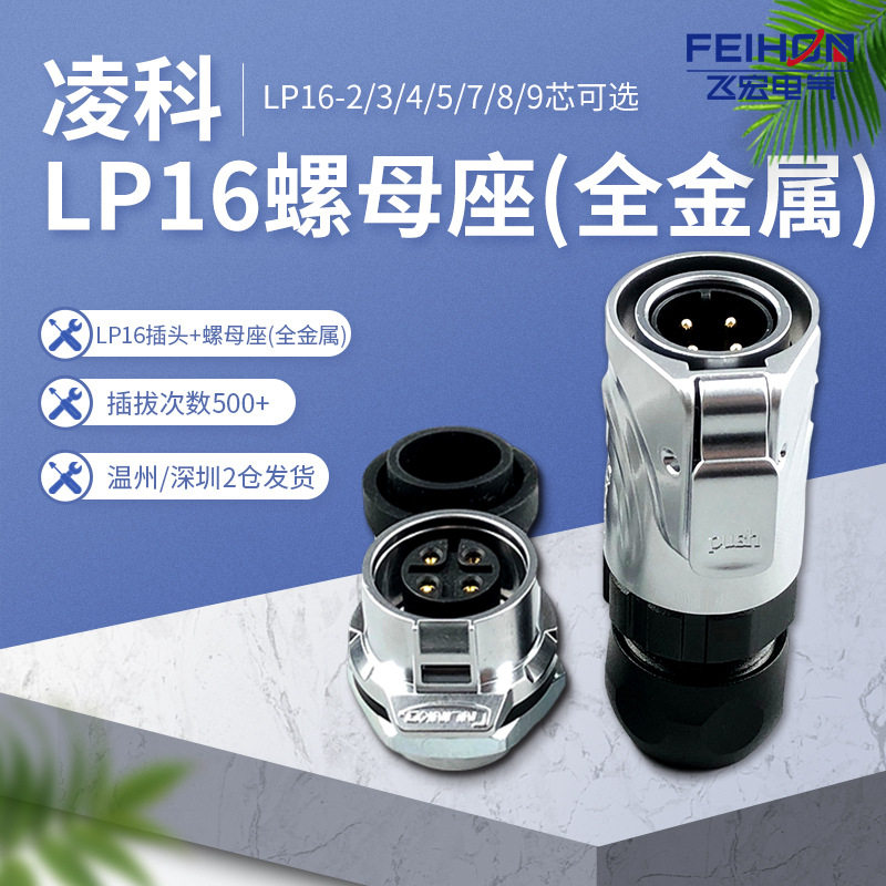 凌科LP16公头母圆座单孔螺纹全金属2345789芯防水航空插头连接器