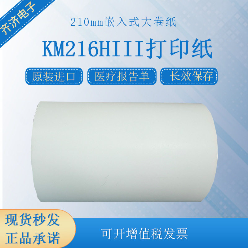 KM216H热敏纸A4医院报告单210mm热敏化验单打印纸纸