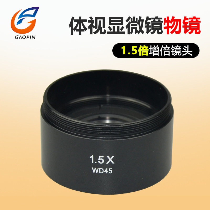 WD45 1.5X增倍镜头体视显微镜广角物镜大视野高眼点 增倍物镜