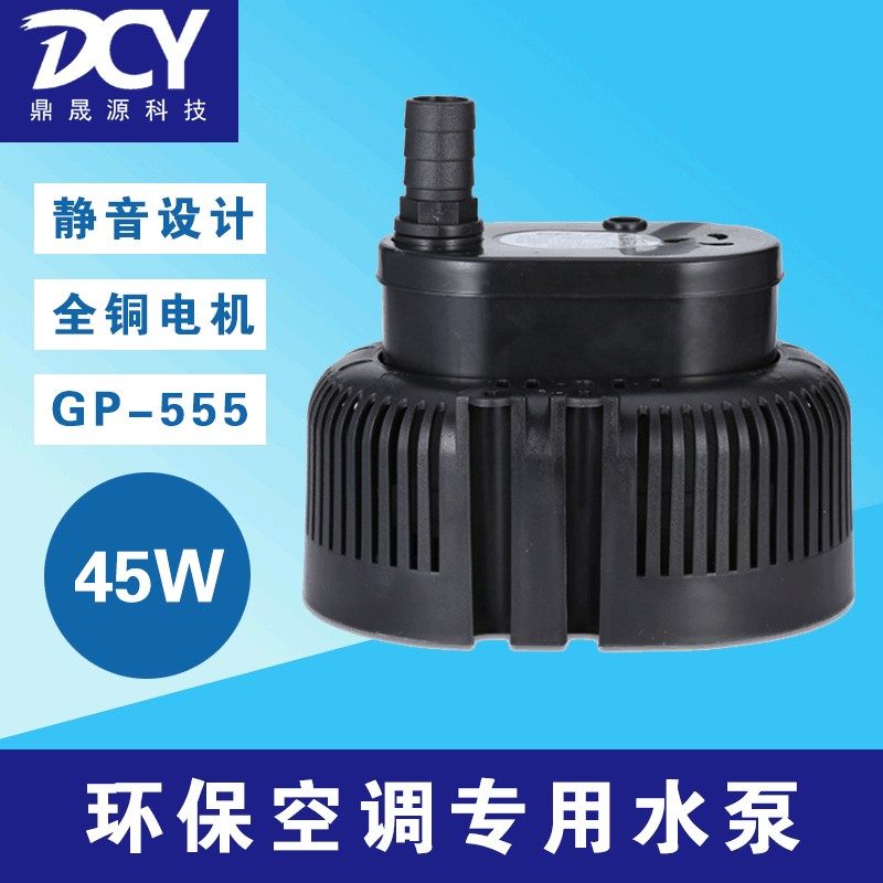 工业GP-555/GP-777水帘冷风机防干烧水泵220V/380V 45W70W抽水泵