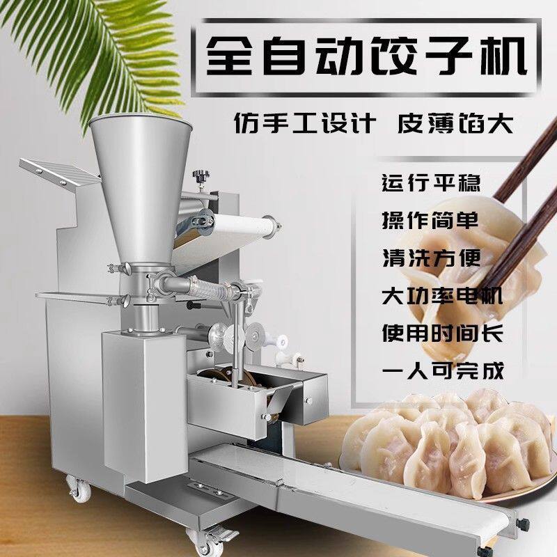 全自动包饺子机商用小型包饺子机全自动商用新型多功能水饺机