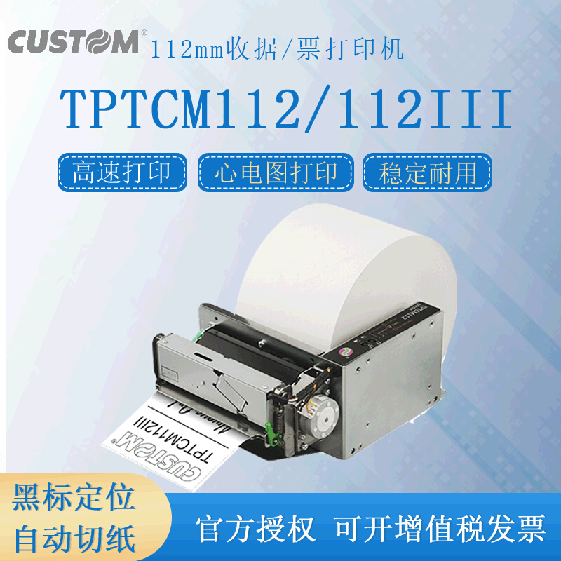 CUSTOM TPTCM112III/TPTCM112 热敏打印机 100*100热敏打印机