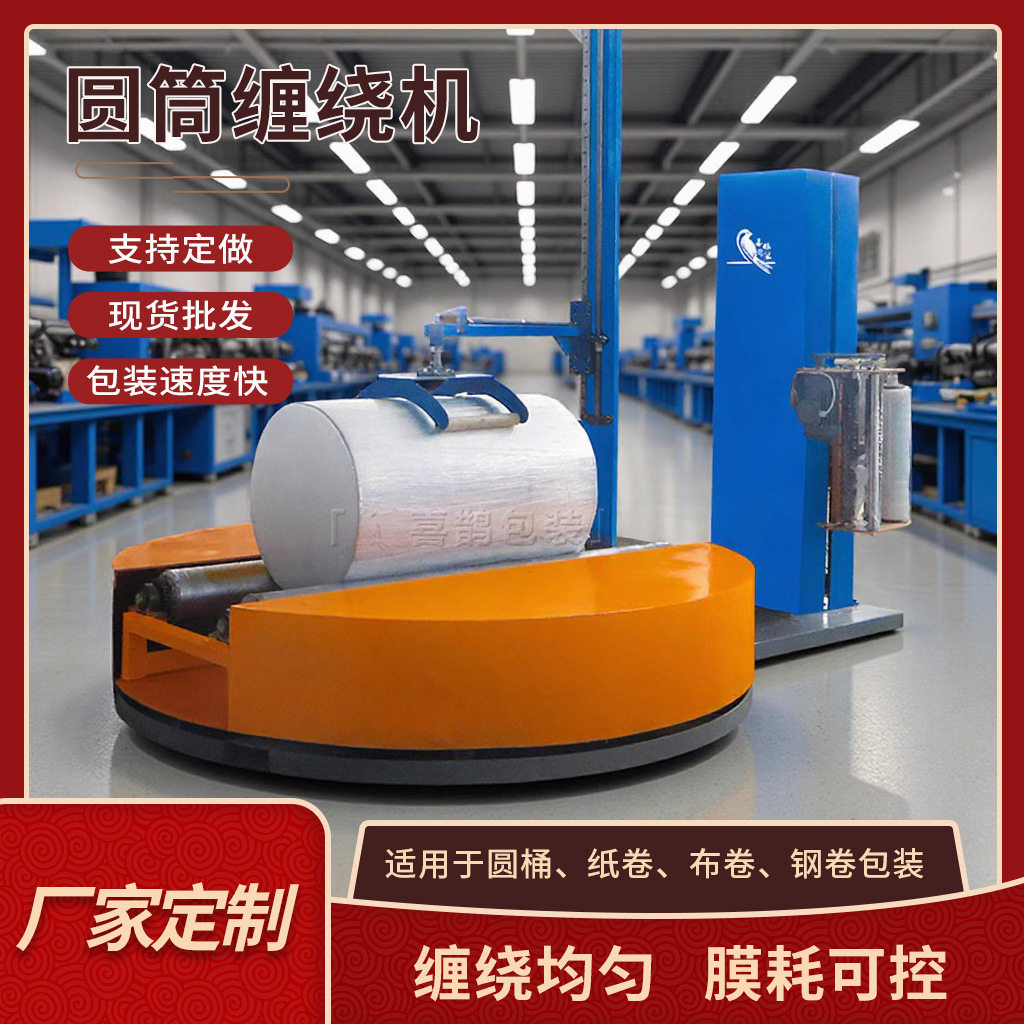 厂家直供圆筒缠绕包装机纸卷无纺布缠膜机拉伸膜打包机裹包机喜鹊