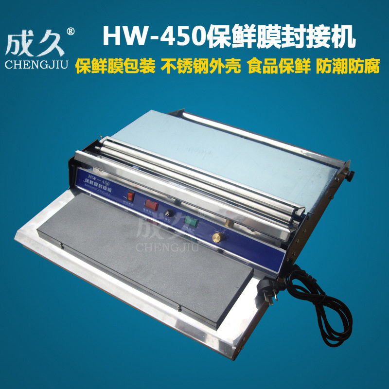 HW-450食品保鲜膜机 保鲜膜包装机 保鲜膜封切机 保鲜膜封接机
