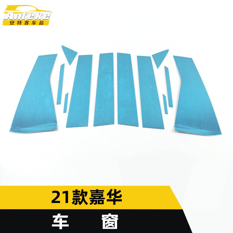 21款嘉华不锈钢车窗饰条防刮亮条