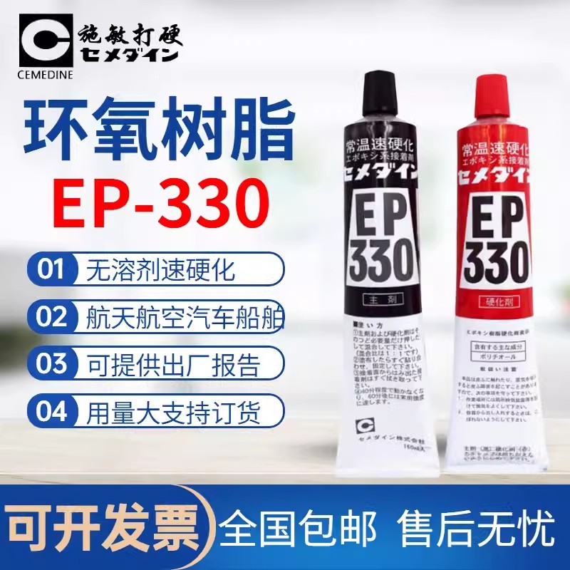 日本施敏打硬EP330环氧树脂胶水复合材料黏胶金属玻璃钢粘结320ML
