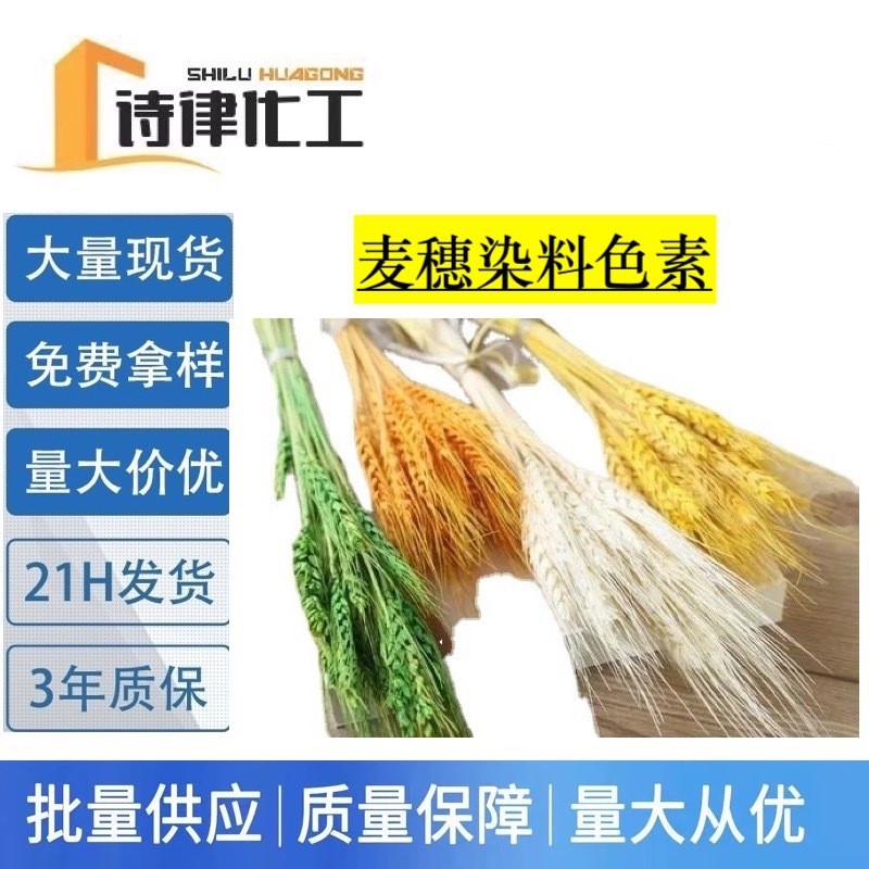 供应 植物工艺品染料 干麦穗干花手工品染料 高纯度水性染色剂。
