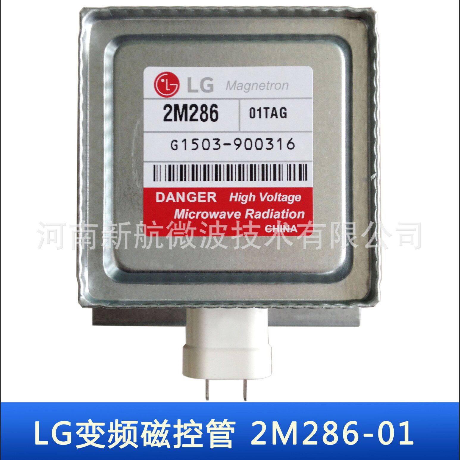 工业微波磁控管LG2M286-01TAG变频磁控管也适用功率持续可调电源