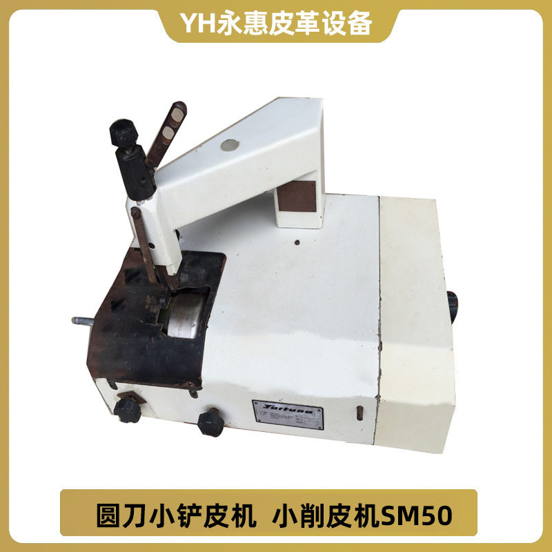 厂家供应德国原装FORTUNA 圆刀小铲皮机 小削皮机SM50 皮革削边机