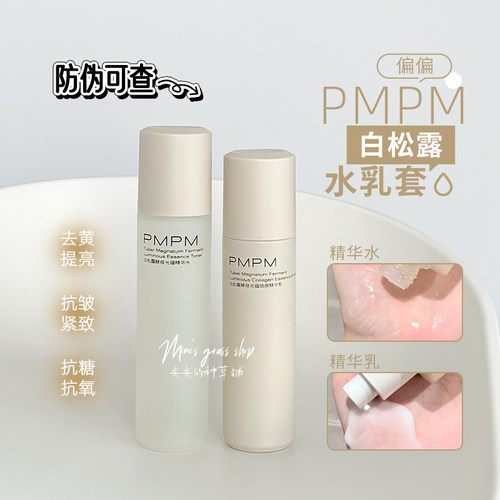 【减黄抗皱】PMPM偏偏白露松水乳套装正装 保湿补水去黄改善暗沉