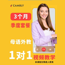 7折 度套餐 CAMBLY欧美母语外教成人英语口语1v1 限时秒杀 季