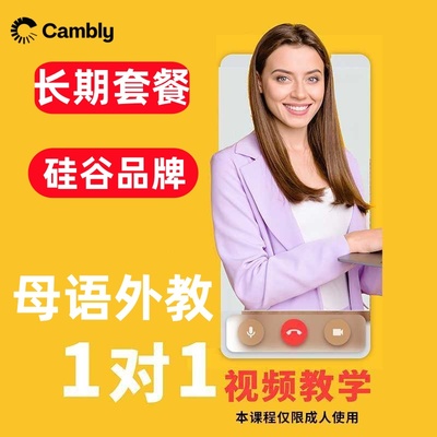 【Cambly年卡套餐限时5折】成人英语一对一口语陪练母语在线教学