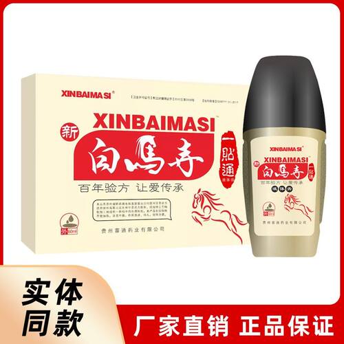 河南新白马寺一贴通液体膏贵州苗通原厂正品顺丰包邮