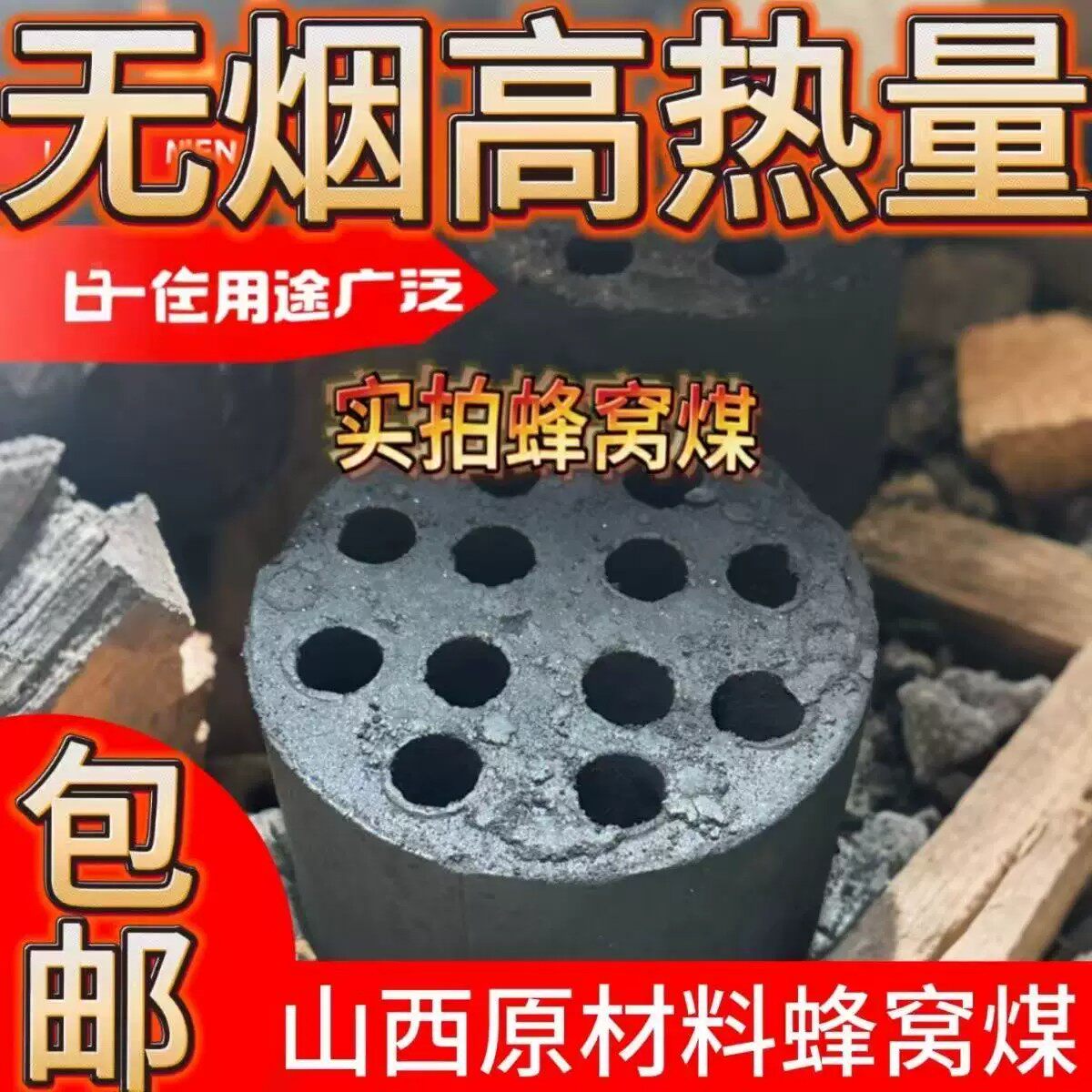 无烟蜂窝煤煤球家用农村取暖商用
